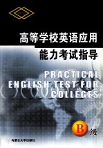 高等学校英语应用能力考试指导 B级