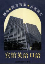宾馆英语口语 辅导·练习答案·分类词汇
