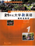 21世纪大学新英语视 听说教程 1