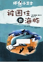 环保小卫士 被困住的海豚