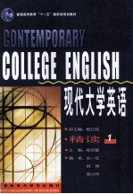 现代大学英语精读 1