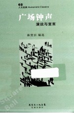 广场钟声 演说与宣言