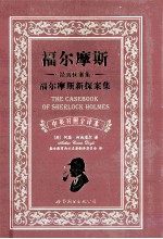 福尔摩斯经典探案集福尔摩斯新探案集 中英对照全译本