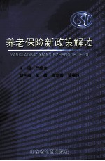 养老保险新政策解读