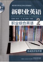 职业综合英语形成性评估手册 2