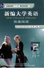新编大学英语 第2版 快速阅读 2