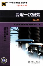 变电一次安装