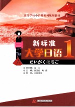 新标准大学日语 第1册