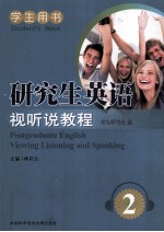 研究生英语视听说教程 2