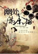 幽处满茶烟 上