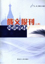 俄文报刊阅读教材 上
