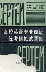 高校英语专业四级统考模拟试题集