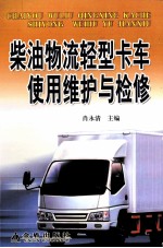 柴油物流轻型卡车使用维护与检修