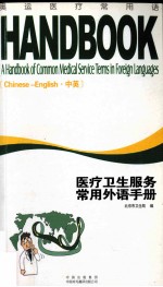 医疗卫生服务常用外语手册 中英