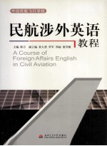民航涉外英语教程