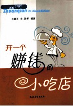 开一个赚钱的小吃店