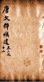 唐文粹补遗 卷6-12