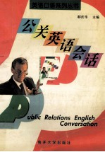 公关英语会话
