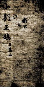 熟课小题正鹄 6 三集 2