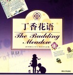 丁香花语 清华附小学生英语作品集