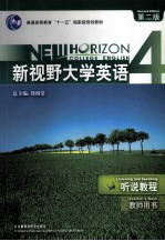 新视野大学英语 听说教程 教师用书 4
