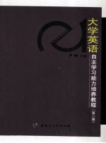 大学英语自主学习能力培养教程 第2版