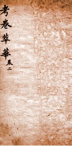 考卷萃华新编 卷2