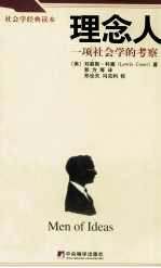 理念人 一项社会学的考察