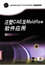 注塑CAE及Moldflow软件应用