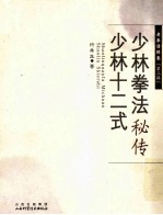 少林拳法秘传 少林十二式