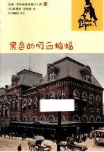 亚森·罗平探案全集 黑色的吸血蝙蝠