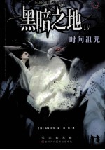 黑暗之地 4 时间诅咒