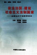 依法治国,建设社会主义法制国家 法律知识干部教育读本