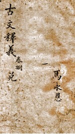 古文释义新编 8