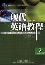 现代英语教程教学指导与练习:2
