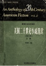 美国二十世纪小说选读 增订本 上