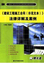 《建设工程施工合同(示范文本)》法律详解及案例