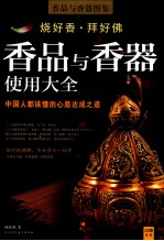 香品与香器图鉴 香品与香器使用大全 中国人都该懂的心愿达成之道