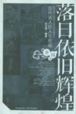 落日依旧辉煌 历代名人的人生绝唱 外国卷