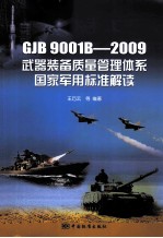 武器装备质量管理体系国家军用标准解读 GJB9001B-2009