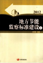 地方节能监察标准建设 2012 上