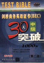剑桥商务英语证书（BEC）中级30天突破 第2版