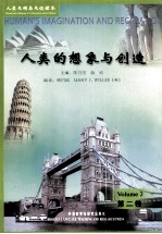人类的想象与创造:第2卷