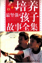 培养最坚强的孩子故事全集