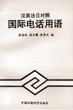 国际电话用语 汉英法日对照