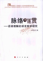 脉络与连贯 话语理解的语言哲学研究