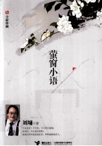 萤窗小语 全新珍藏