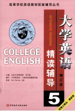 大学英语 修订本 精读辅导 5