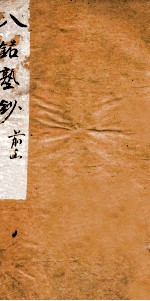 八铭塾钞初集 1