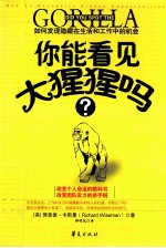你能看见大猩猩吗？ 如何发现隐藏在生活和工作中的机会